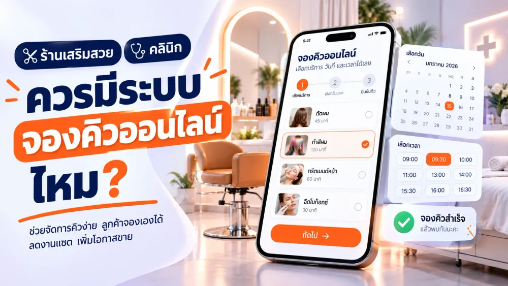 ระบบจองคิวออนไลน์บนมือถือ