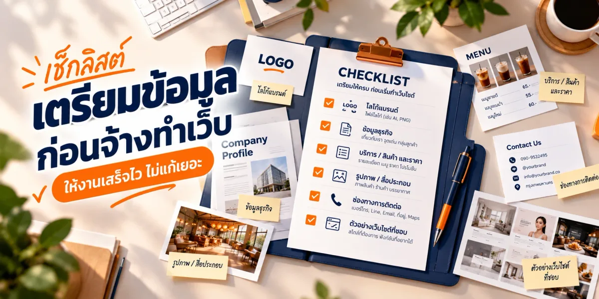 เช็กลิสต์เตรียมข้อมูลก่อนจ้างทำเว็บ ให้งานเสร็จไว ไม่แก้เยอะ
