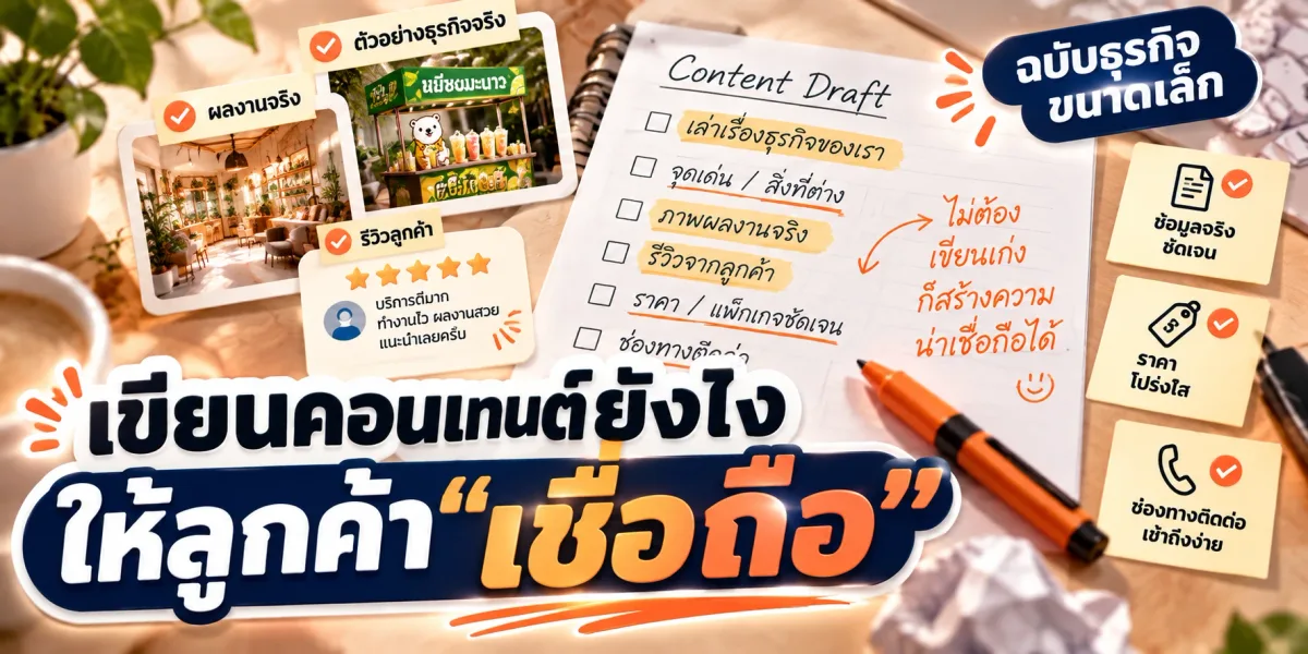 เขียนคอนเทนต์แบบไหนให้ลูกค้าเชื่อถือ ฉบับธุรกิจขนาดเล็ก