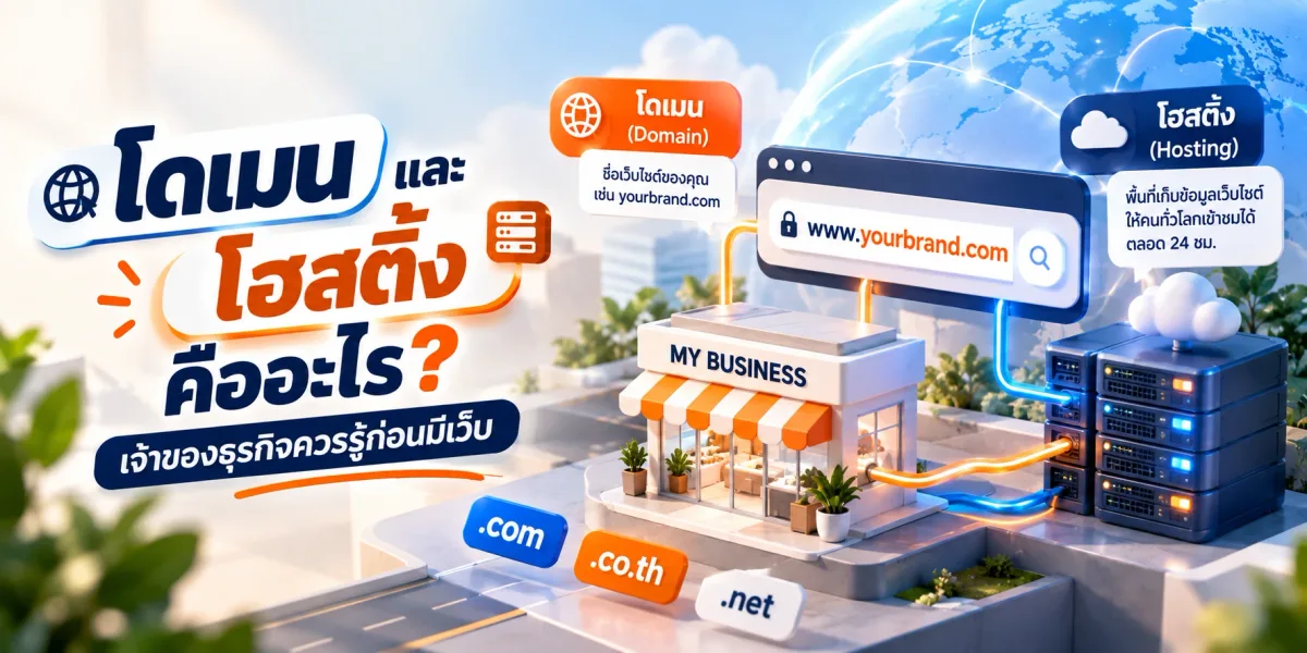 โดเมนและโฮสติ้งคืออะไร? เจ้าของธุรกิจควรรู้ก่อนมีเว็บ
