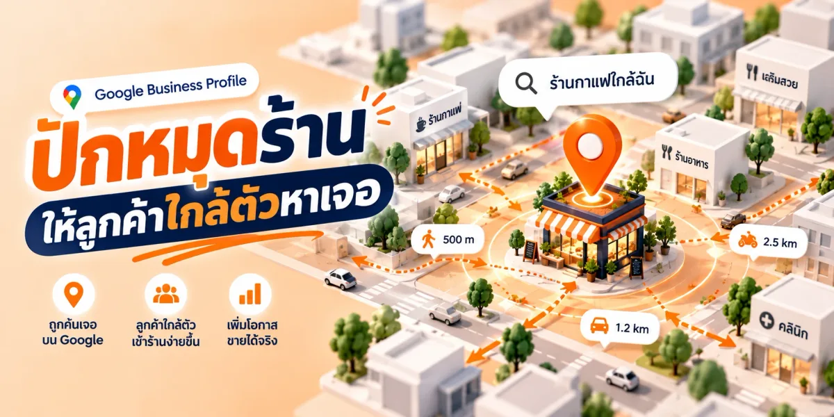 Google Business Profile คืออะไร? วิธีปักหมุดร้านใน Google Maps ทีละขั้น