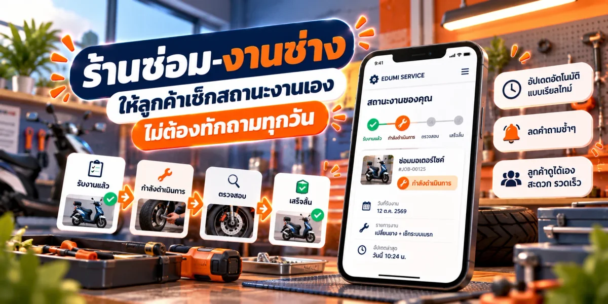 ร้านซ่อม-งานช่าง: ให้ลูกค้าเช็กสถานะงานเอง ไม่ต้องทักถามทุกวัน