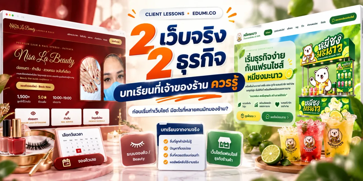 บทเรียนจากงานลูกค้าจริง: สิ่งที่เจ้าของร้านมักไม่รู้ก่อนมีเว็บไซต์