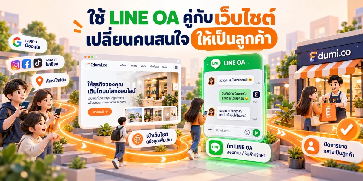 ใช้ LINE OA คู่กับเว็บไซต์ เปลี่ยนคนสนใจให้เป็นลูกค้า