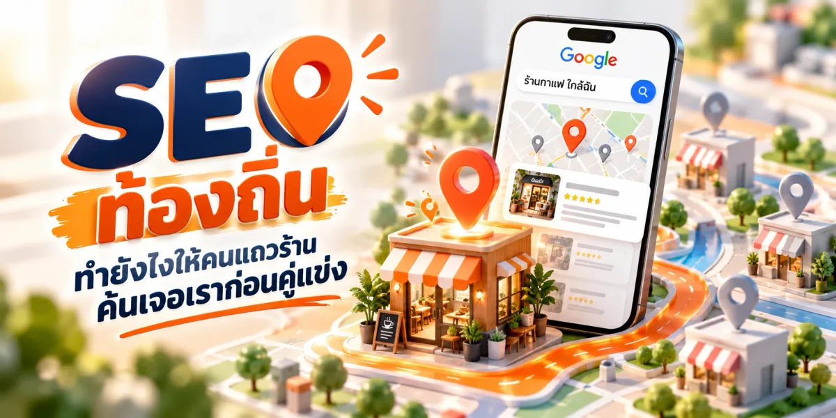 SEO ท้องถิ่น: ทำยังไงให้คนแถวร้านค้นเจอเราก่อนคู่แข่ง