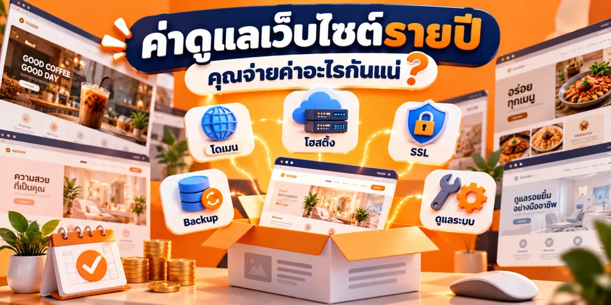 ค่าดูแลเว็บไซต์รายปี จ่ายค่าอะไรบ้าง? ราคาเท่าไหร่ถึงแฟร์