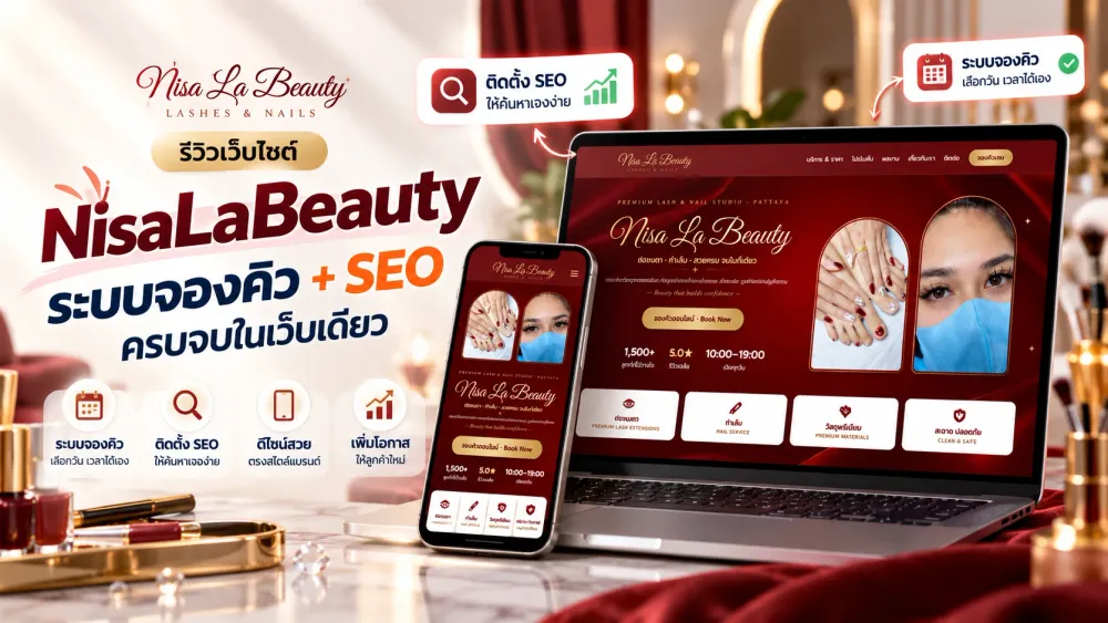 รีวิวเว็บไซต์ NisaLaBeauty