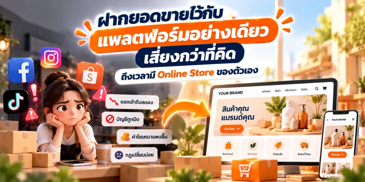 ฝากยอดขายไว้กับแพลตฟอร์มอย่างเดียว เสี่ยงกว่าที่คิด: ถึงเวลามี Online Store ของตัวเอง