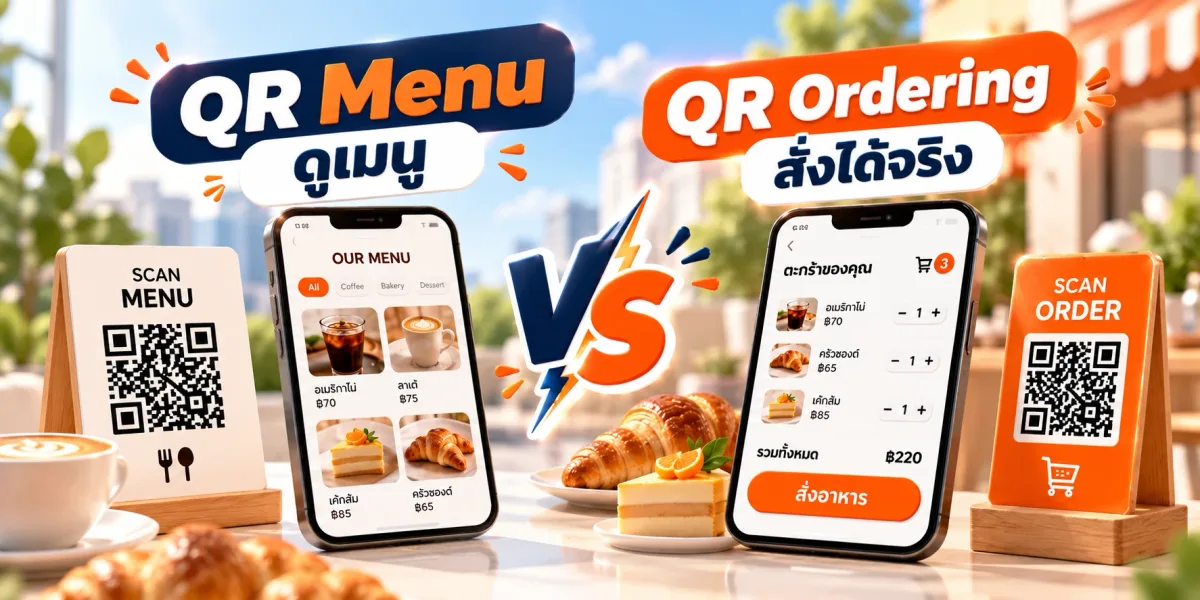 QR Menu vs QR Ordering ต่างกันยังไง? ร้านอาหารควรใช้แบบไหน