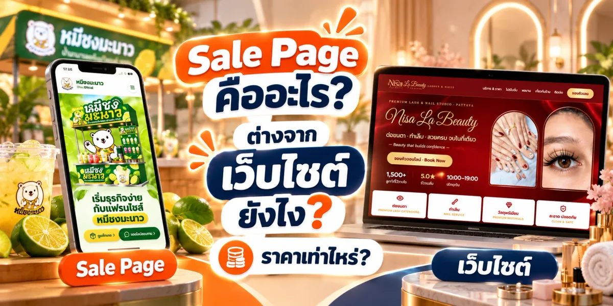 Sale Page คืออะไร? ต่างจากเว็บไซต์ยังไง ราคาเท่าไหร่