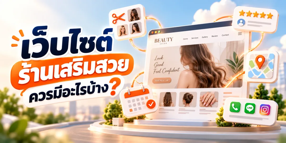 เว็บไซต์ร้านเสริมสวยควรมีอะไรบ้าง? 6 สิ่งที่ขาดไม่ได้