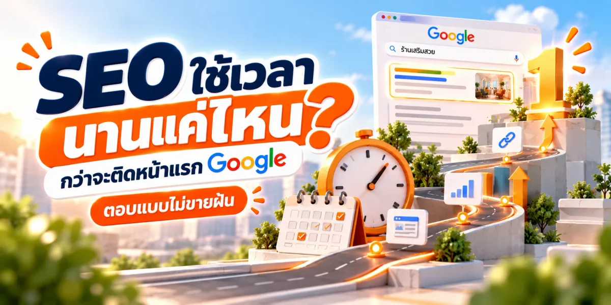 เว็บไซต์ติดหน้าแรก Google ใช้เวลานานแค่ไหน? ตอบแบบไม่ขายฝัน