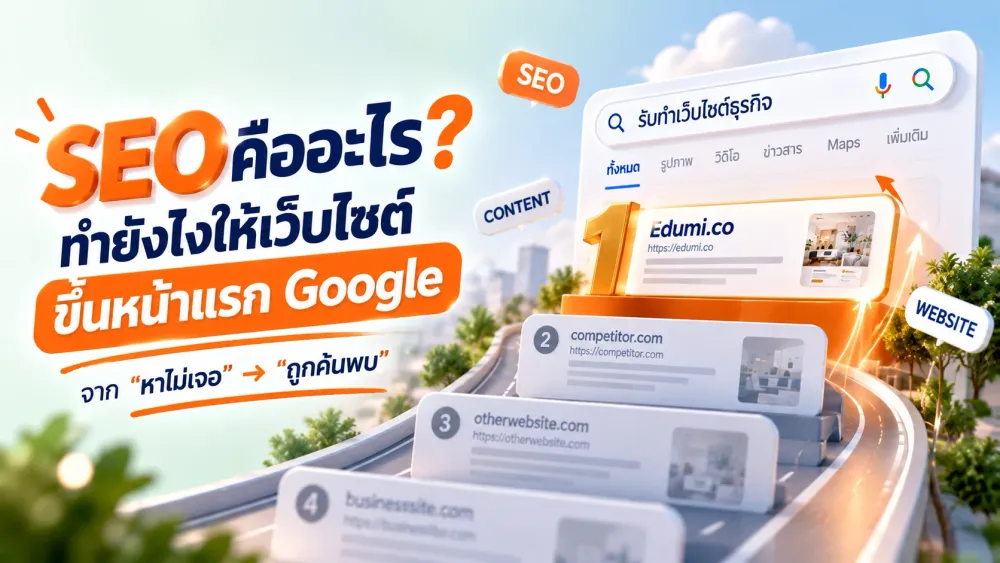 SEO คืออะไร ทำให้เว็บขึ้นหน้าแรก Google
