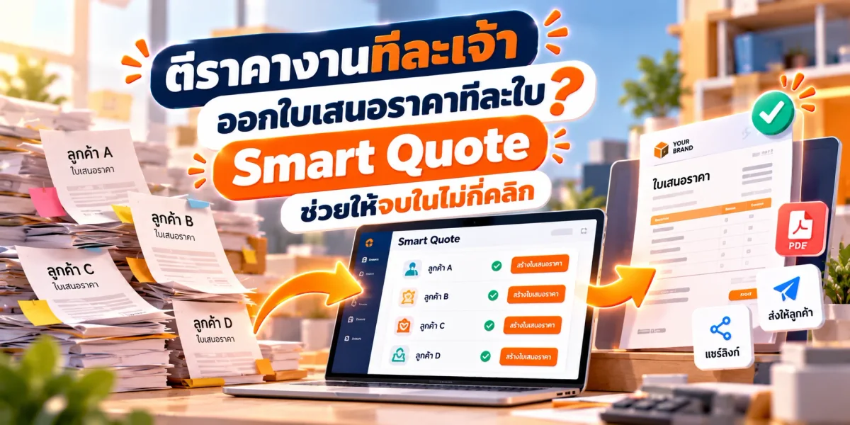 ตีราคางานทีละเจ้า ออกใบเสนอราคาทีละใบ? Smart Quote ช่วยให้จบในไม่กี่คลิก