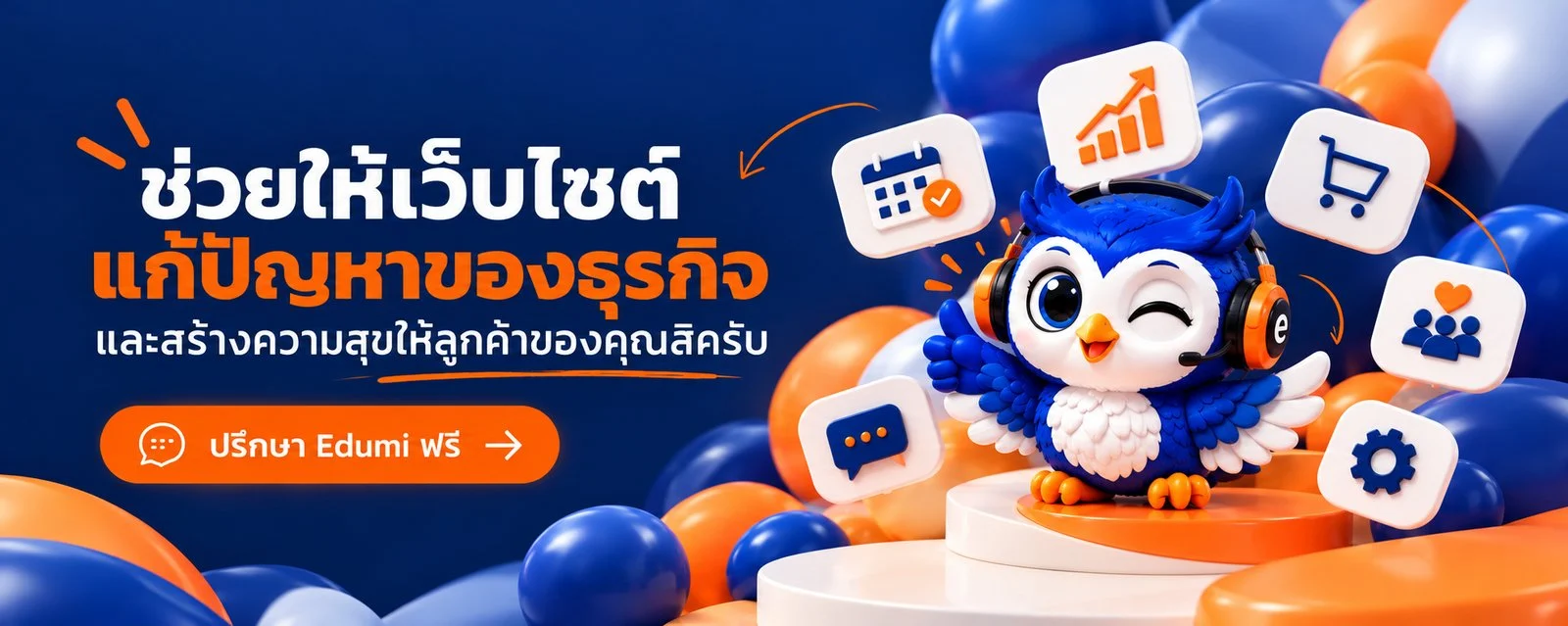 ช่วยให้เว็บไซต์แก้ปัญหาของธุรกิจ และสร้างความสุขให้ลูกค้าของคุณสิครับ — ปรึกษา Edumi ฟรี พร้อมนกฮูก Edumi และไอคอนบริการ