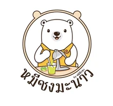 หมีชงมะนาว