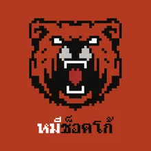 หมีช็อคโก้