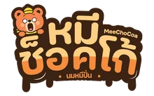 หมีชอคโก้ MeeChoCoa