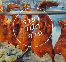 ราชาเป็ดย่าง