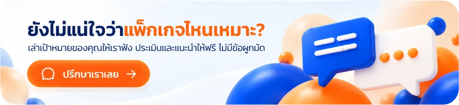 ยังไม่แน่ใจว่าแพ็กเกจไหนเหมาะ? เล่าเป้าหมายของคุณให้เราฟัง ประเมินและแนะนำให้ฟรี ไม่มีข้อผูกมัด — ปรึกษาเราเลย